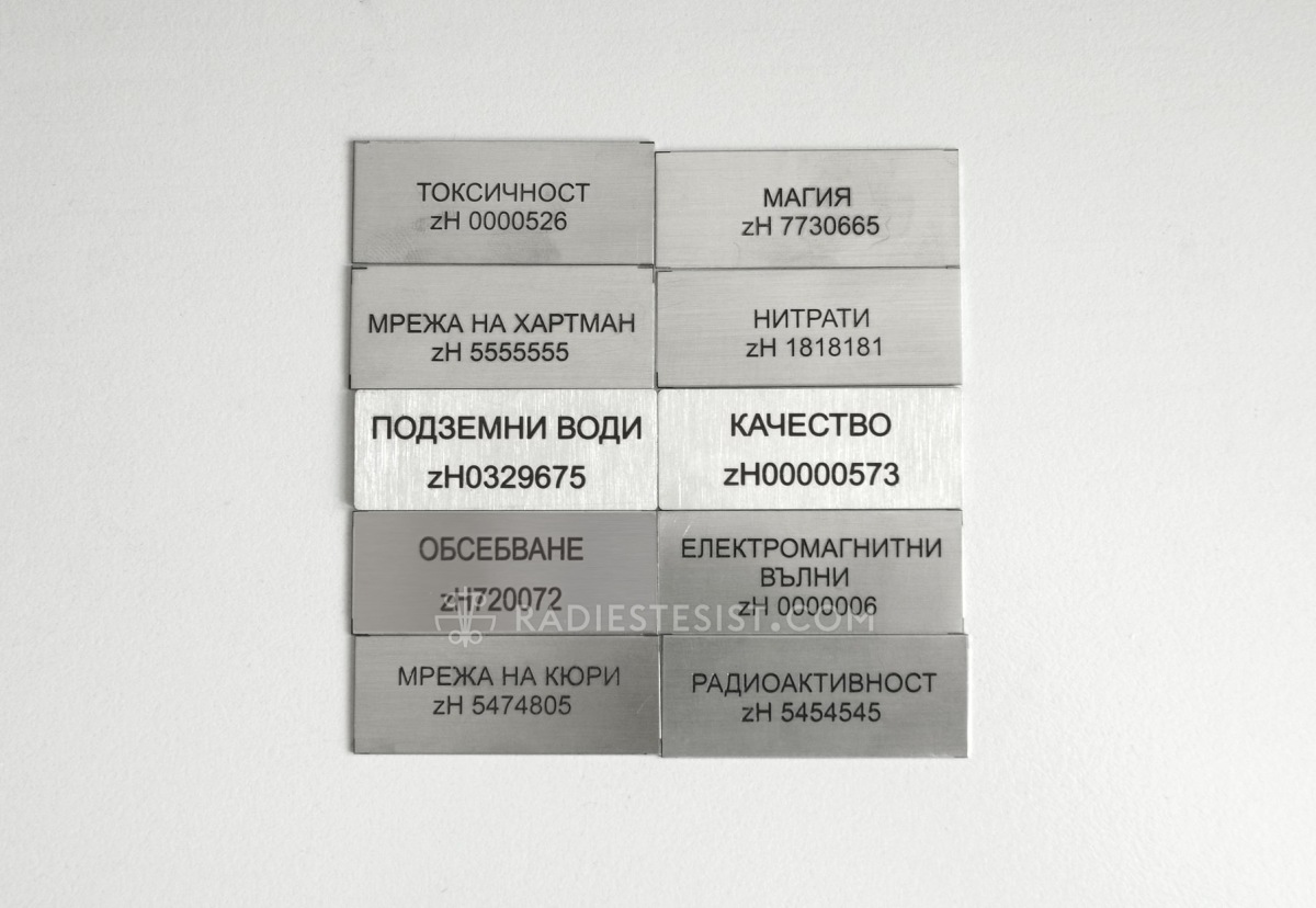 Радиестезични свидетели №1