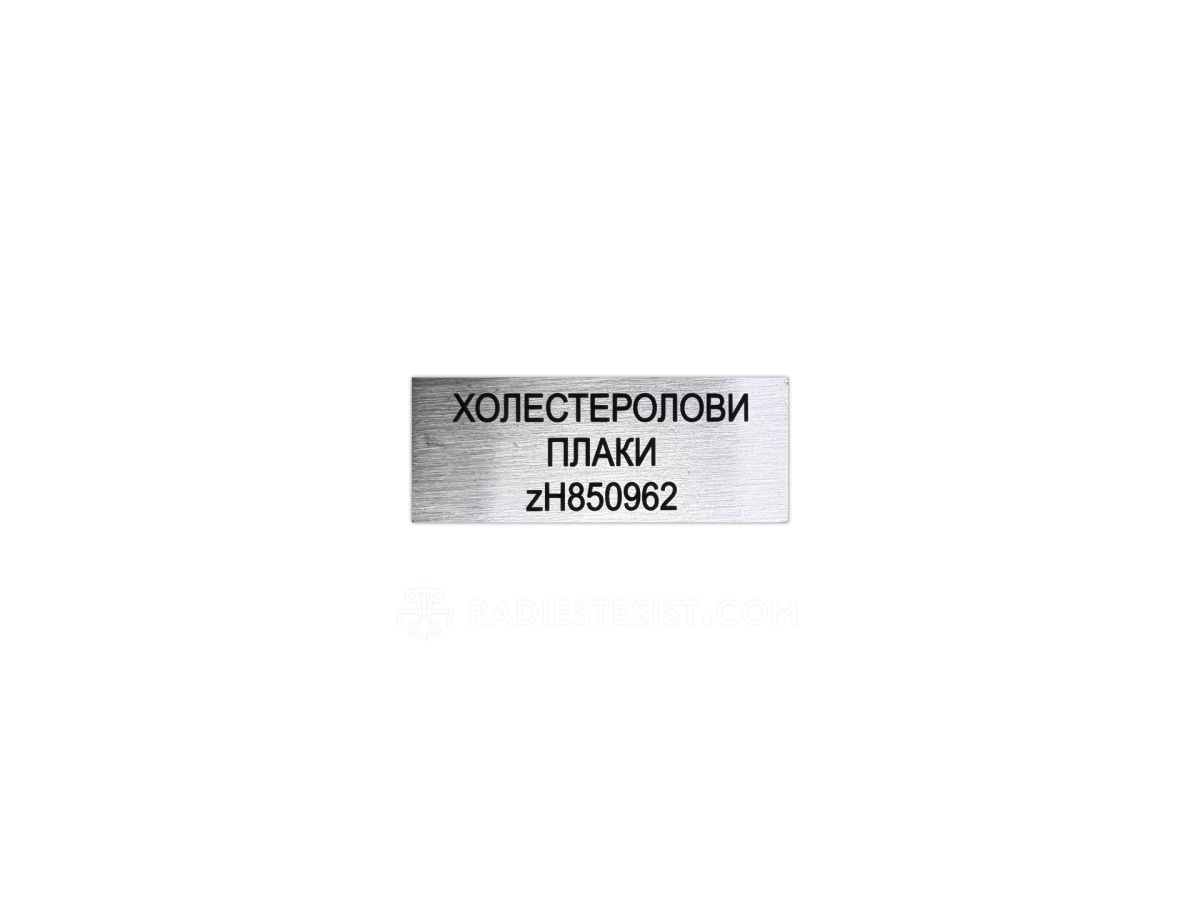 Свидетел за холестеролови плаки