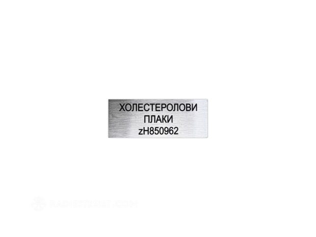 Свидетел за холестеролови плаки