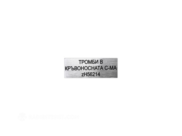Свидетел за тромби в кръвоностната система